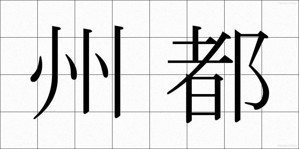 州都 (しゅうと)