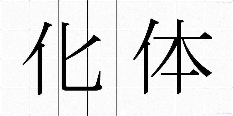 化体 (かたい)
