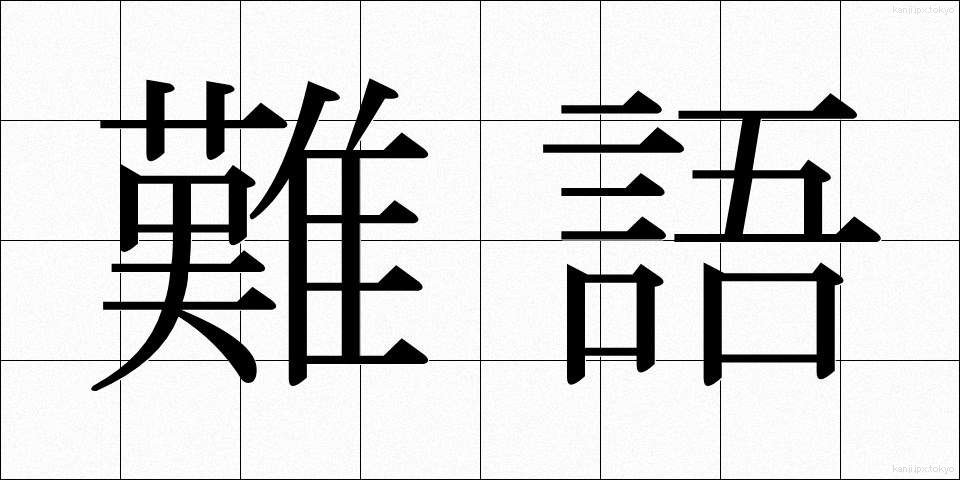 難語 (なんご)