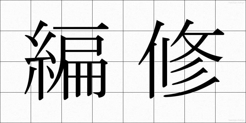 編修 (へんしゅう)