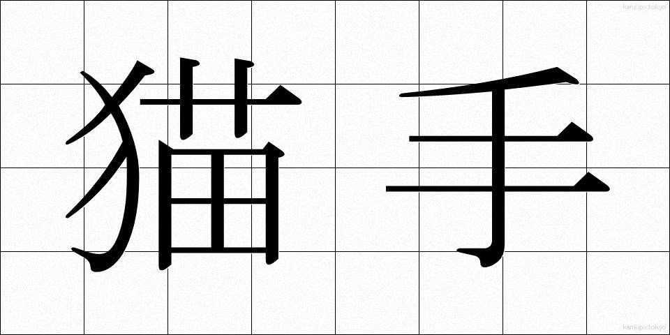 猫手 (ねこて)
