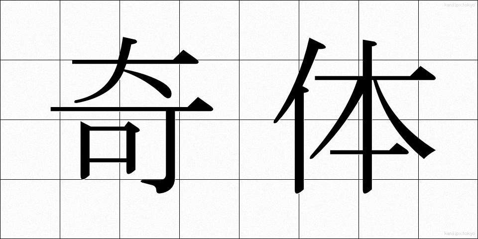 奇体 (きたい)