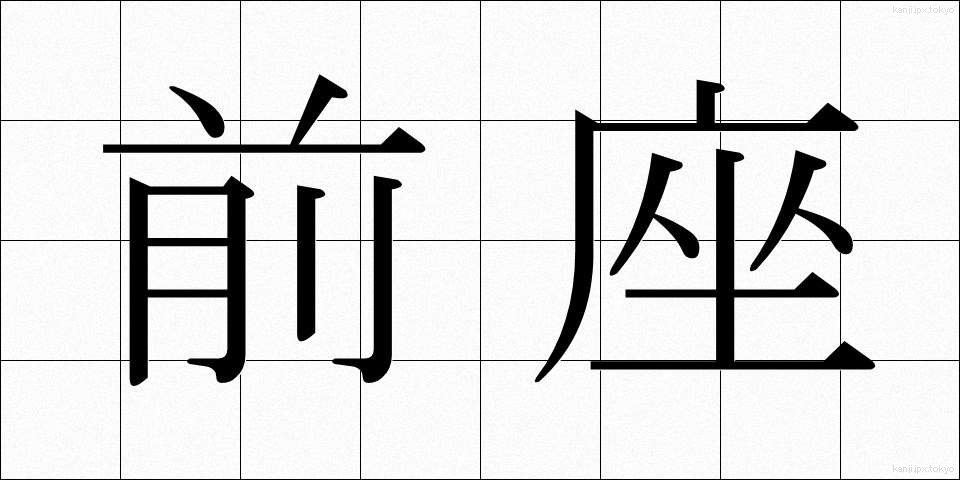 前座 (ぜんざ)