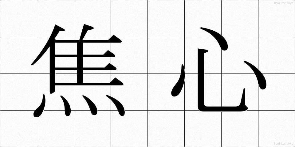 焦心 (しょうしん)