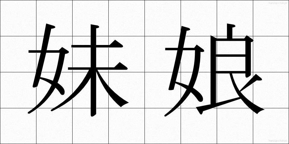 妹娘 (いもむすめ)