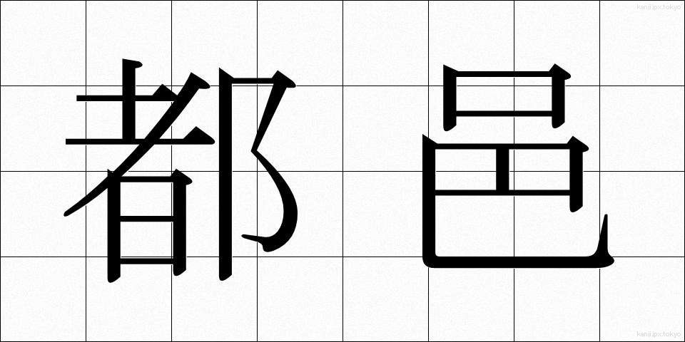 都邑 (とゆう)