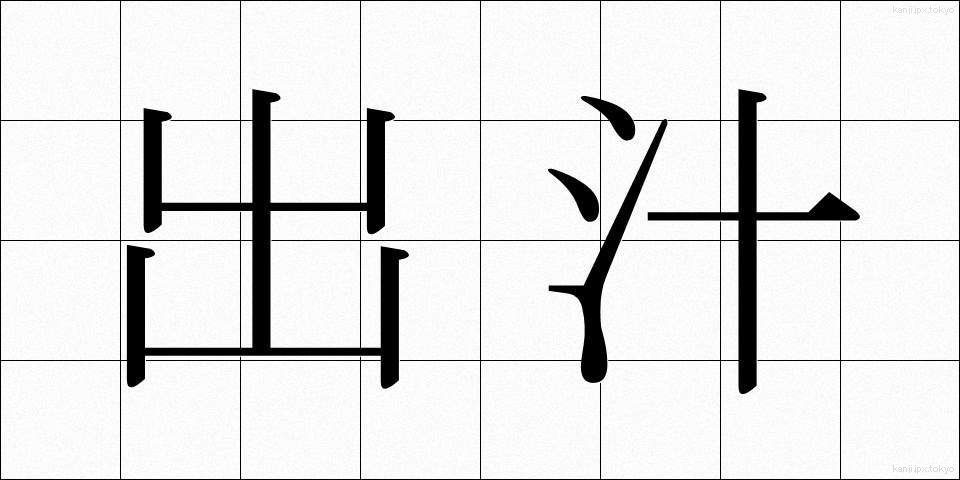 出汁 (だし)