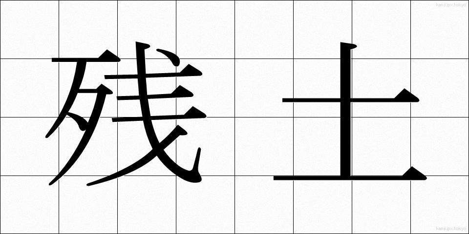 残土 (ざんど)