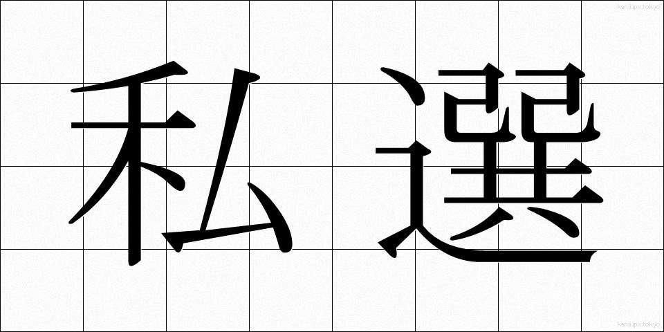私選 (しせん)