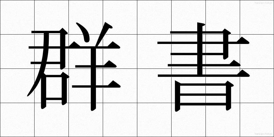 群書 (ぐんしょ)