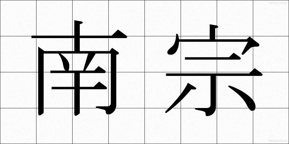 南宗 (なんしゅう)