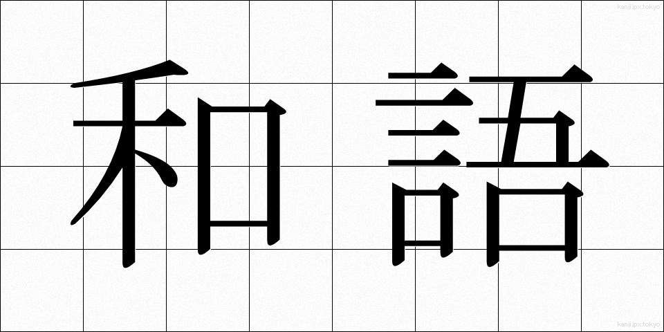 和語 (わご)