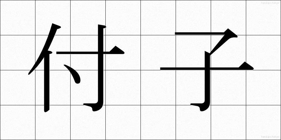 付子 (ふし)