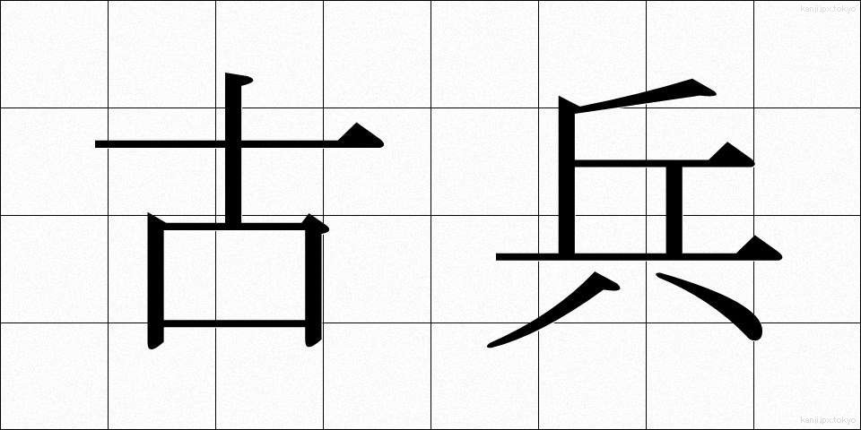 古兵 (こへい)