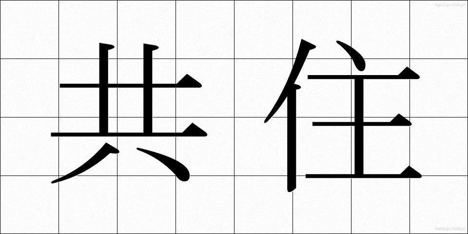共住 (きょうじゅう)