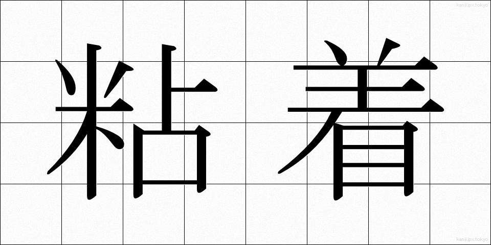 粘着 (ねんちゃく)