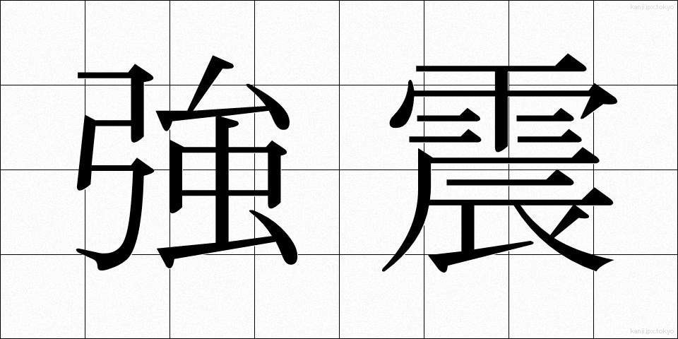 強震 (きょうしん)