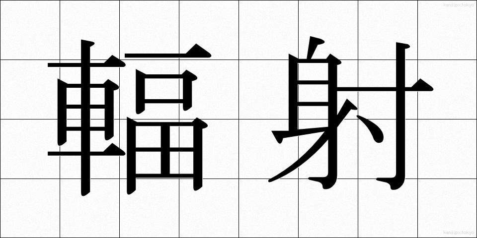 輻射 (ふくしゃ)