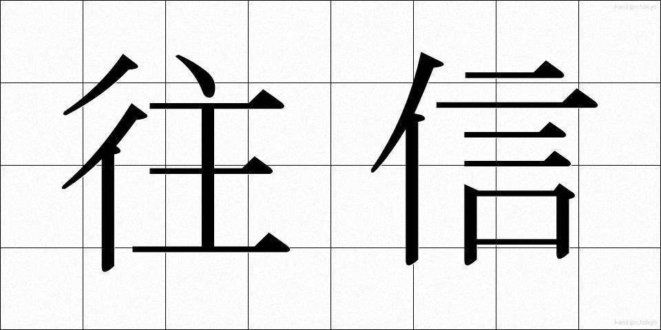 往信 (おうしん)