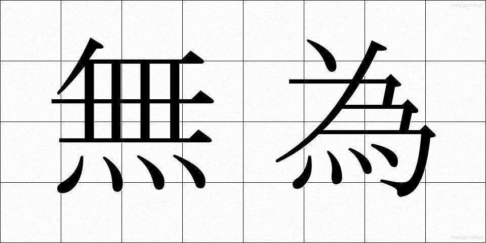 無為 (むい)