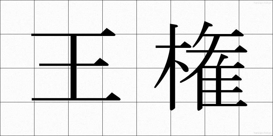 王権 (おうけん)