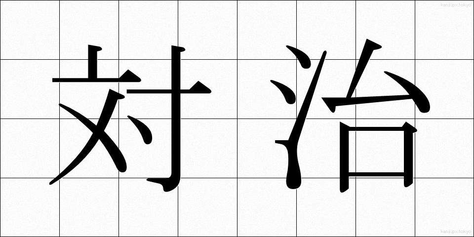 対治 (たいじ)