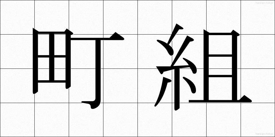 町組 (まちぐみ)