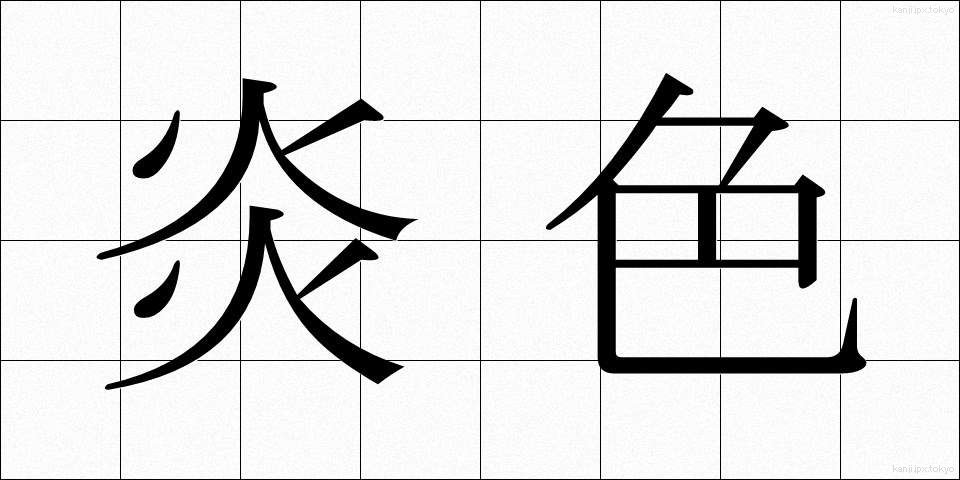 炎色 (えんしょく)