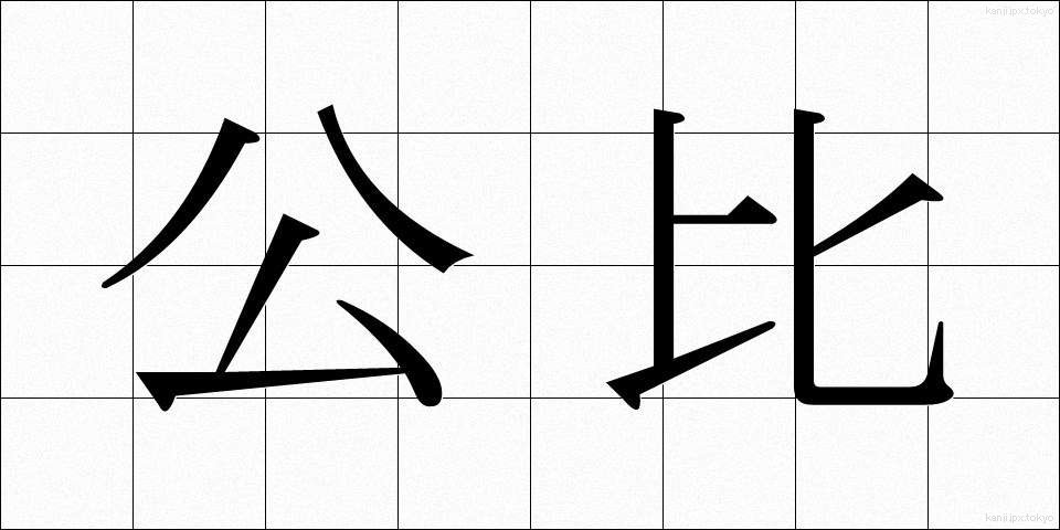 公比 (こうひ)