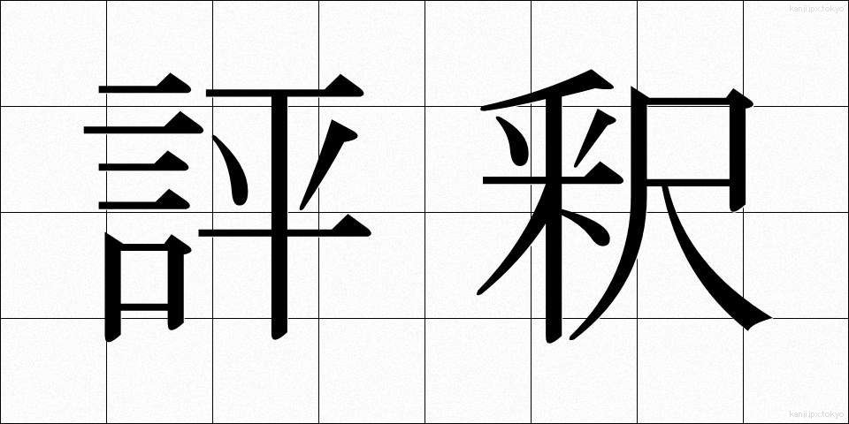 評釈 (ひょうしゃく)