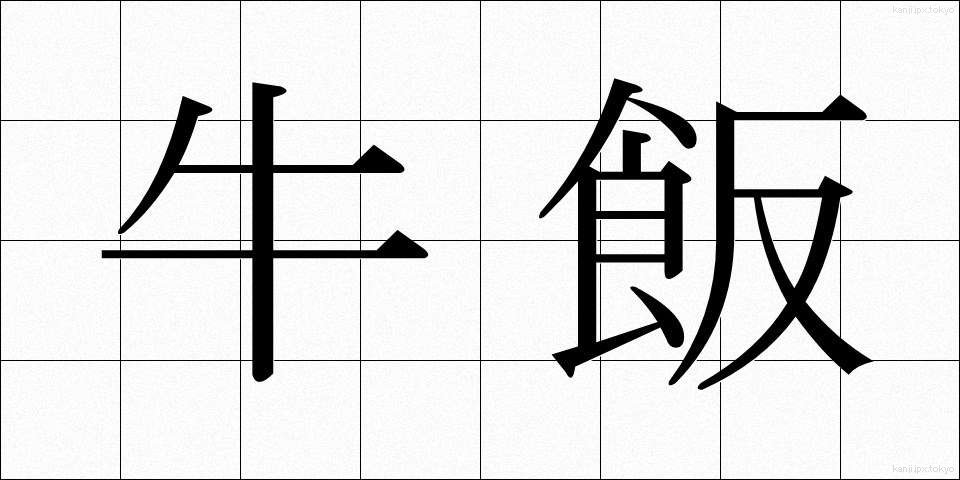 牛飯 (うしめし)
