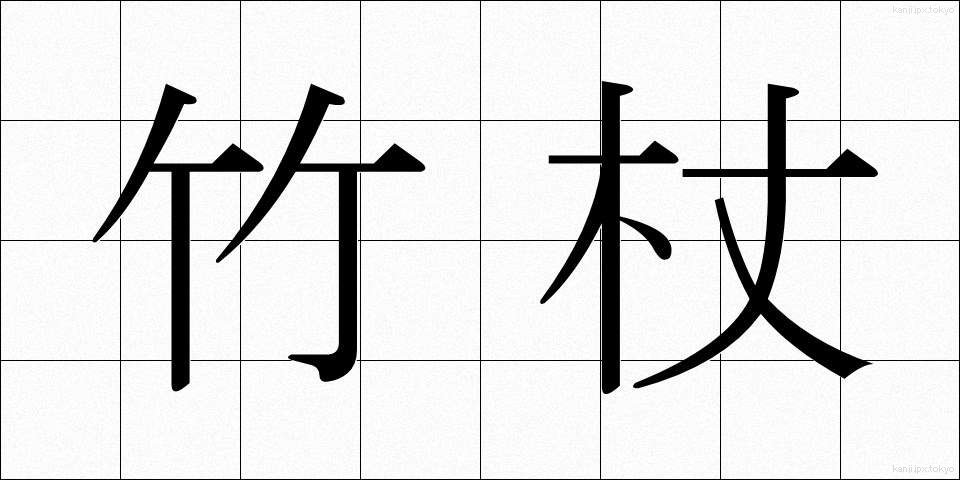 竹杖 (たけづえ)