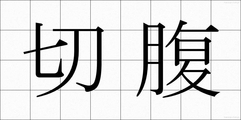 切腹 (せっぷく)