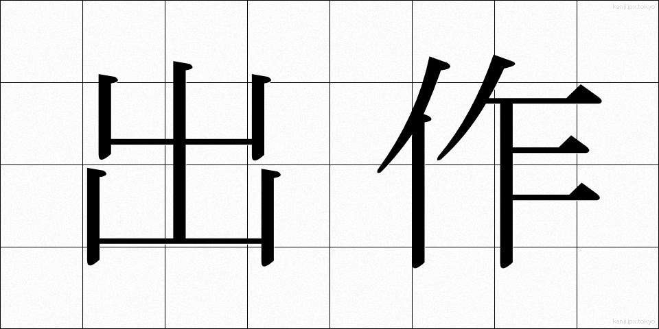出作 (しゅっさく)