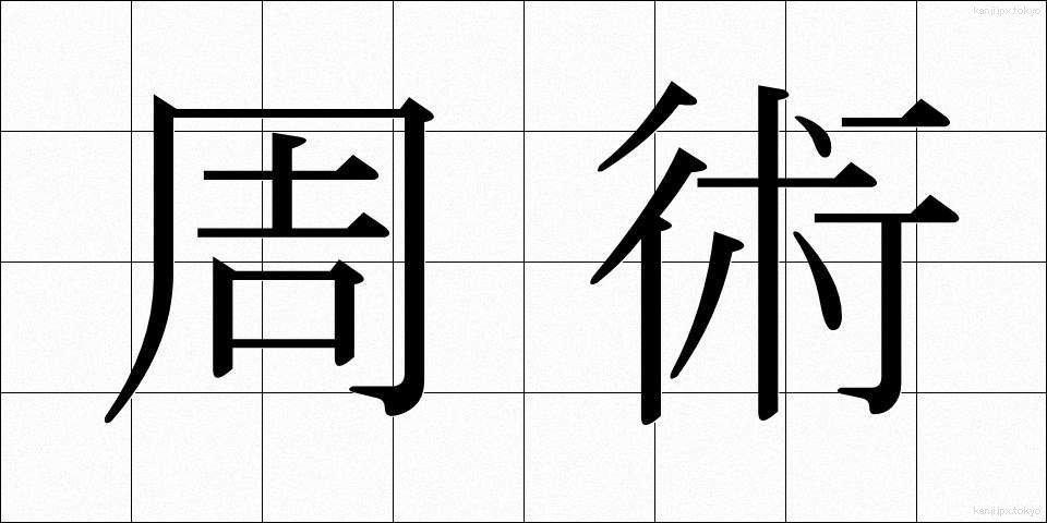 周術 (しゅうじゅつ)