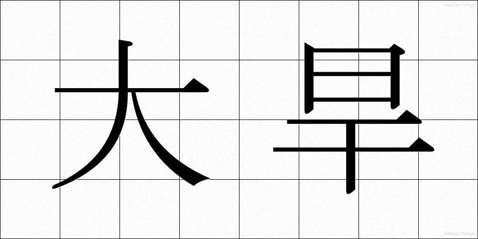大旱 (たいかん)