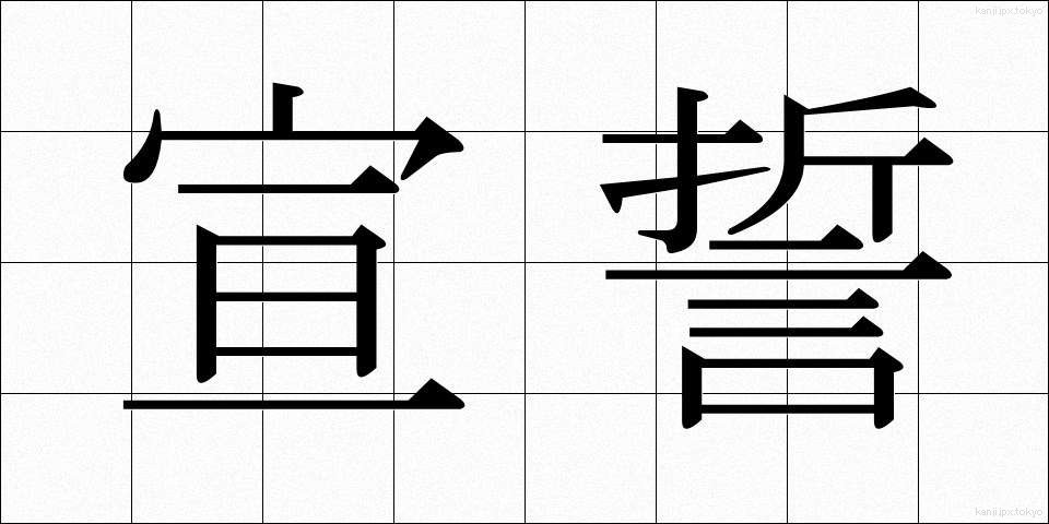 宣誓 (せんせい)