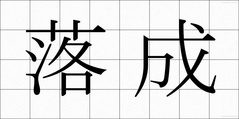 落成 (らくせい)