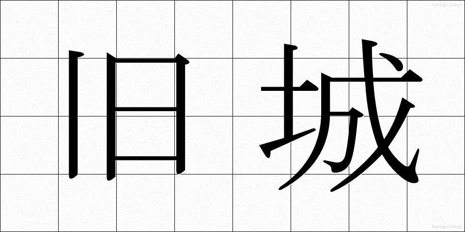 旧城 (きゅうじょう)