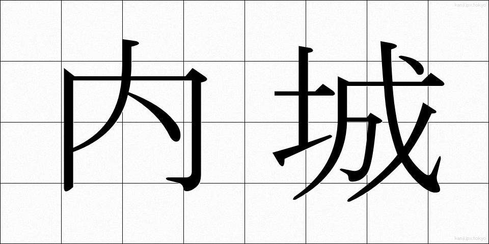 内城 (ないじょう)