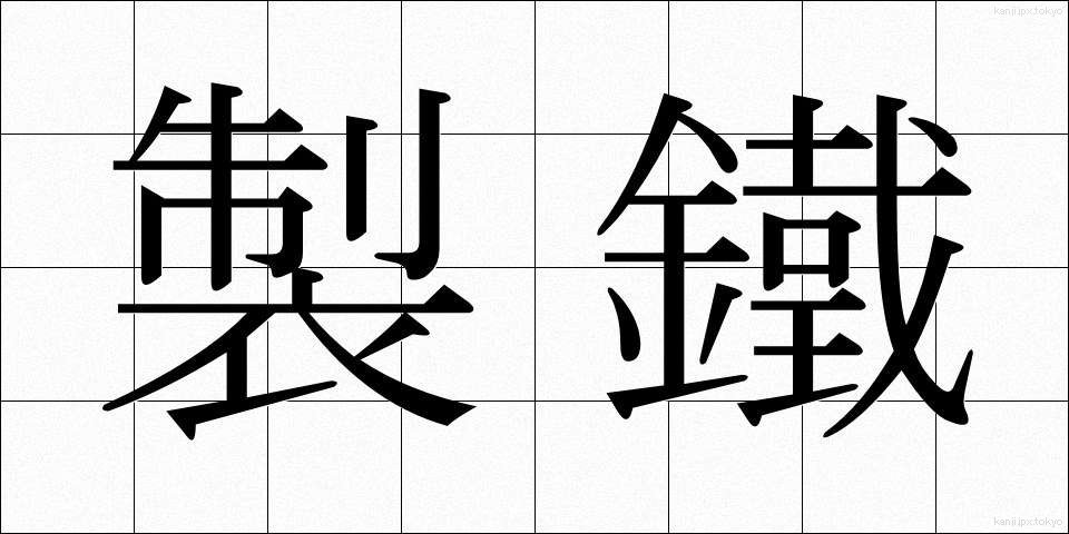 製鐵 (せいてつ)