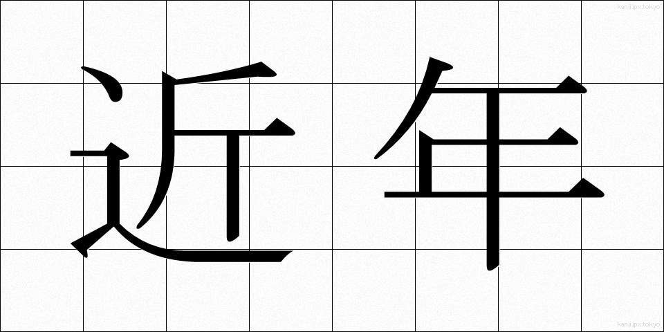 近年 (きんねん)