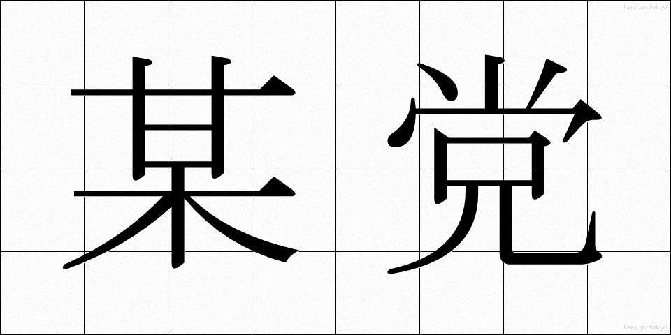 某党 (ぼうとう)
