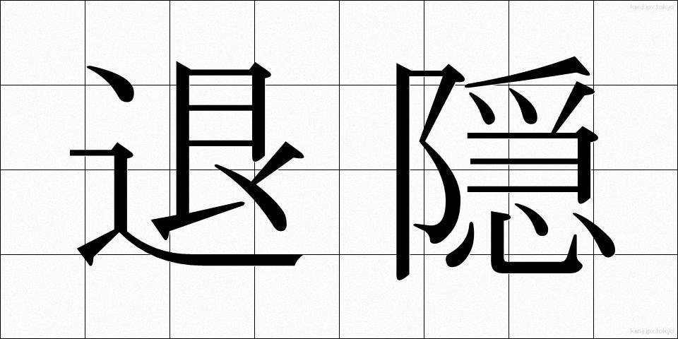 退隠 (たいいん)