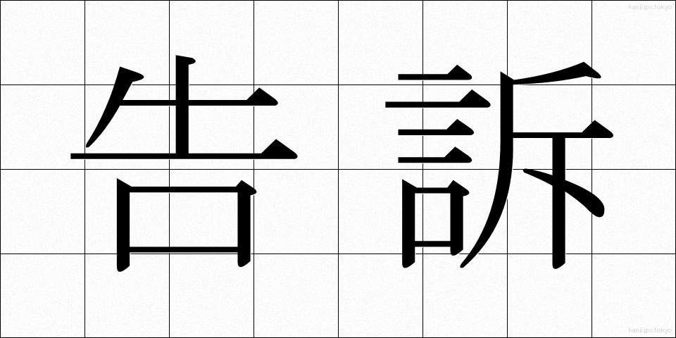 告訴 (こくそ)