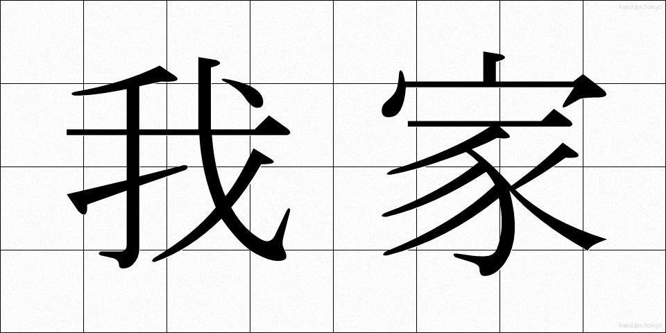 我家 (わがや)
