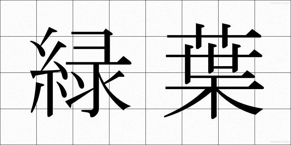 緑葉 (りょくよう)