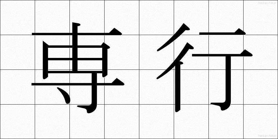 専行 (せんこう)