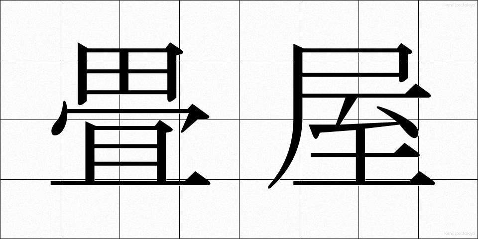 畳屋 (たたみや)