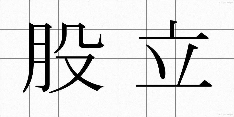 股立 (ももたて)